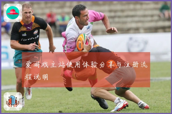 爱游戏主站使用体验分享与注册流程说明