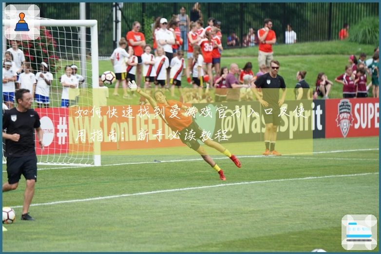 如何快速找到爱游戏官方入口及使用指南：新手必读教程