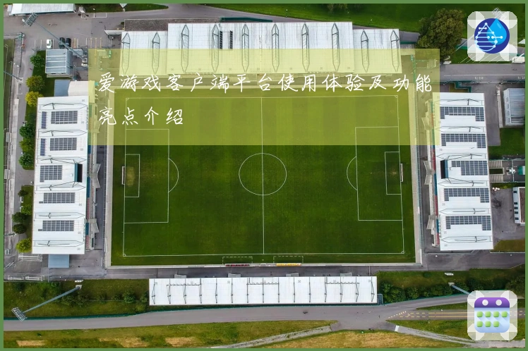 爱游戏客户端平台使用体验及功能亮点介绍