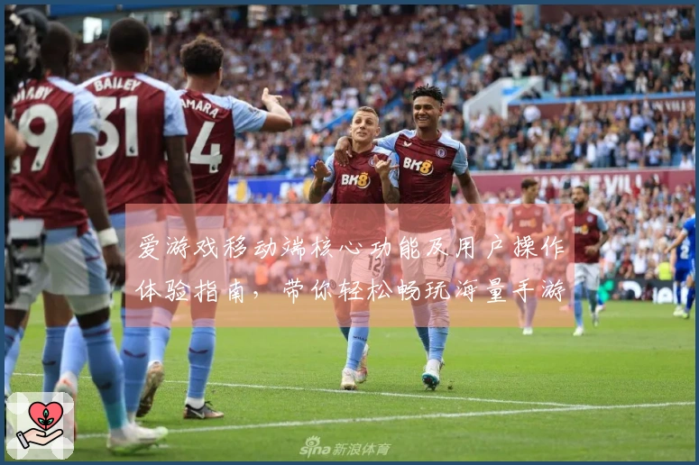 爱游戏移动端核心功能及用户操作体验指南，带你轻松畅玩海量手游
