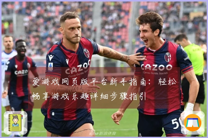 爱游戏网页版平台新手指南:轻松畅享游戏乐趣详细步骤指引