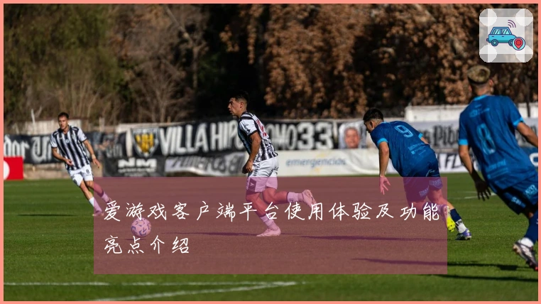 爱游戏客户端平台使用体验及功能亮点介绍